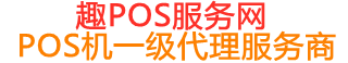 五通桥趣pos网